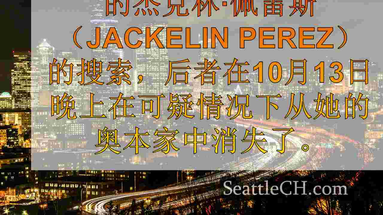 西雅图新闻 SeattleCH