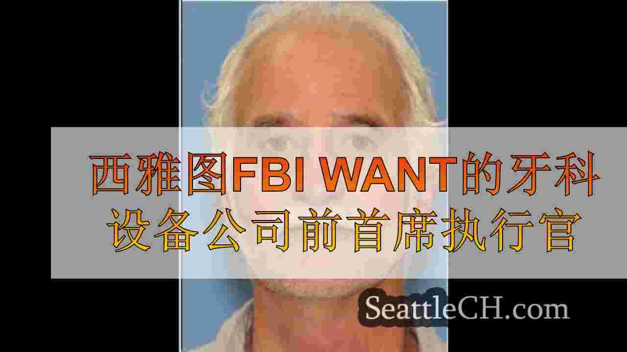 西雅图FBI Want的牙科设备公司前首席执行官