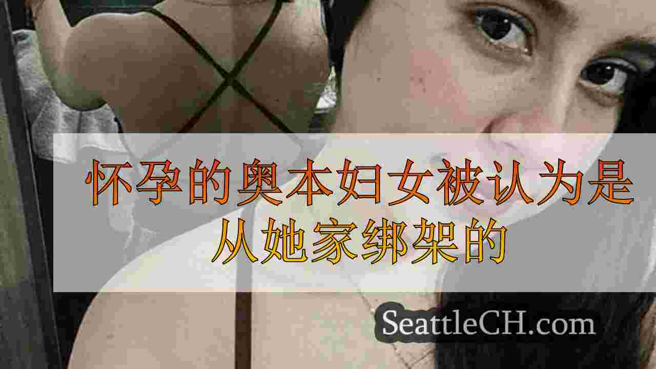 怀孕的奥本妇女被认为是从她家绑架的
