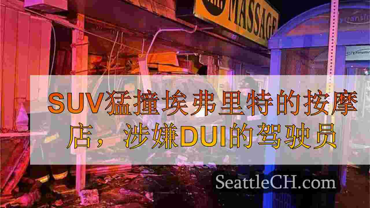 SUV猛撞埃弗里特的按摩店，涉嫌DUI的驾驶员