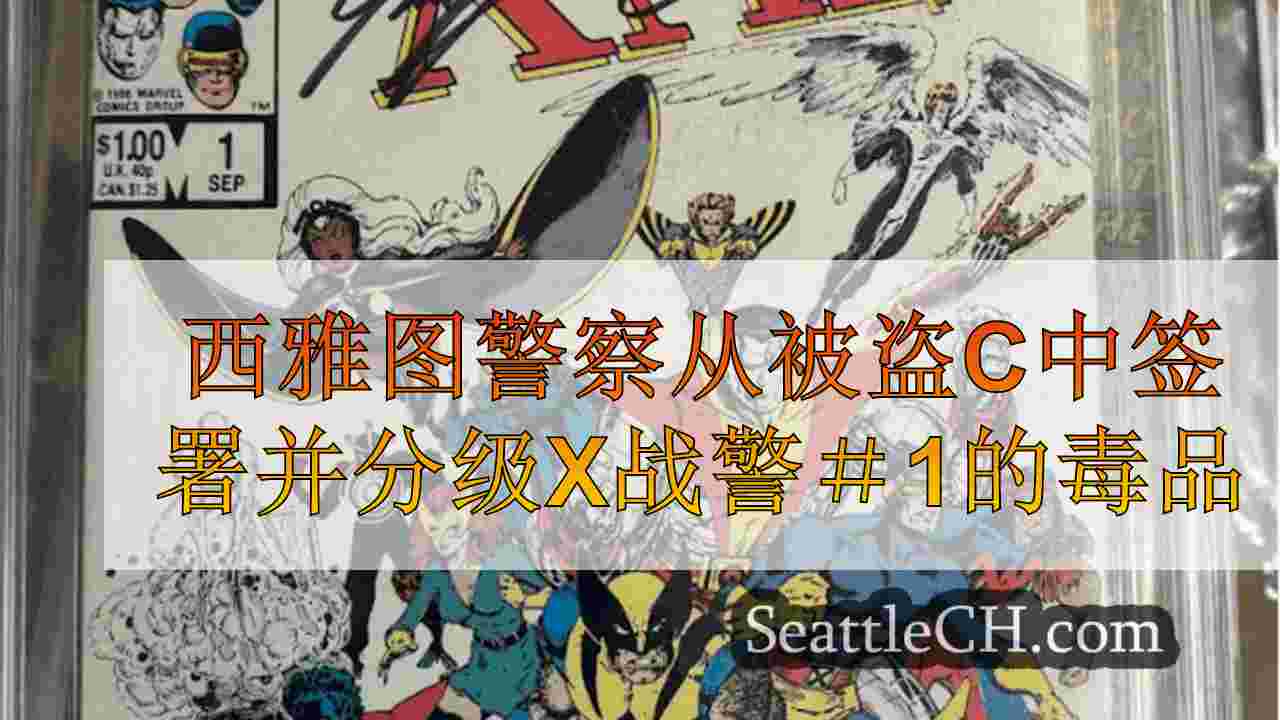 西雅图警察从乔治敦的被盗汽车中签名并分级X战警＃1