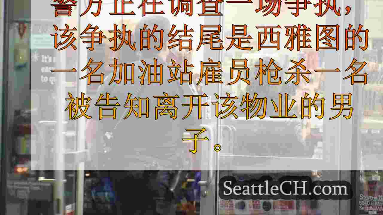 西雅图新闻 SeattleCH