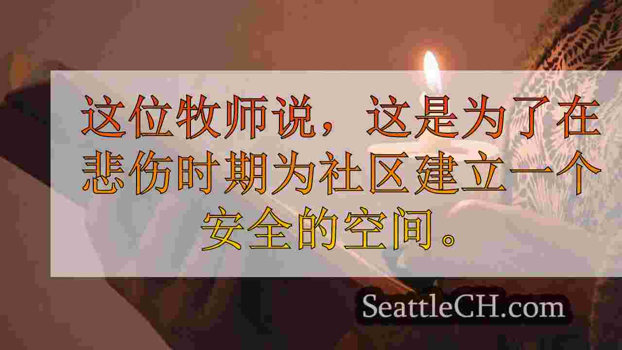 Snoqualmie Valley社区谋杀秋季城市家庭后举行悲伤聚会