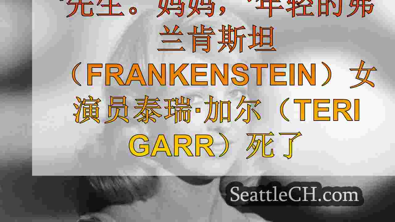 '先生。妈妈，’年轻的弗兰肯斯坦（Frankenstein）女演员泰瑞·加尔（T