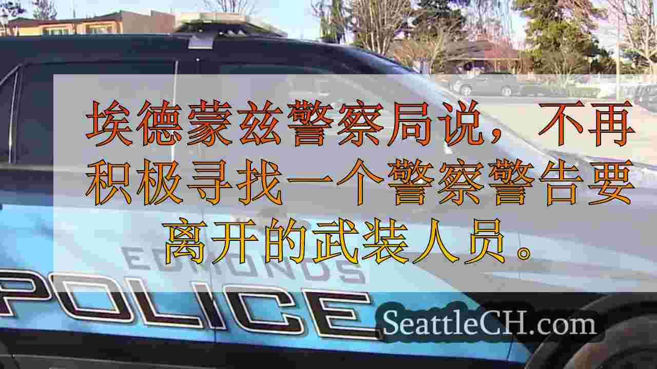 埃德蒙兹警方警告公众“武装”男子后，“不再对社区危险”