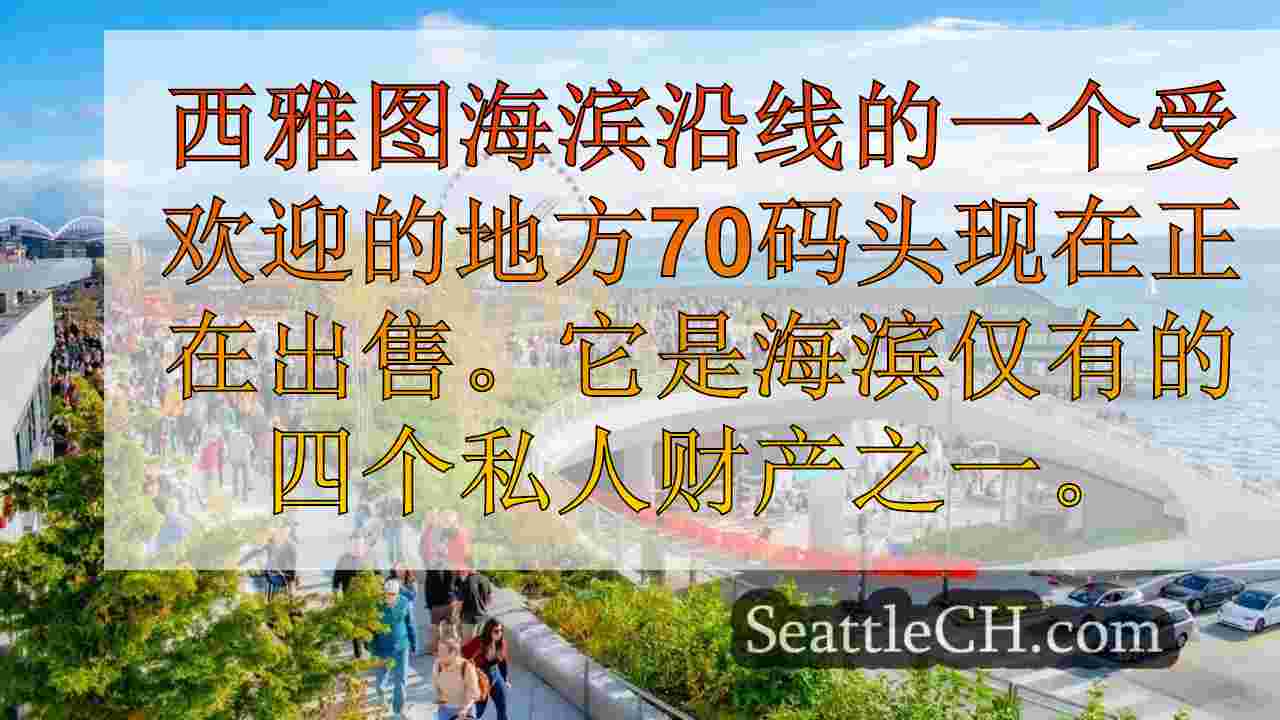 西雅图的70码头在市场上登陆市场，为主要滨水区寻求最佳报价