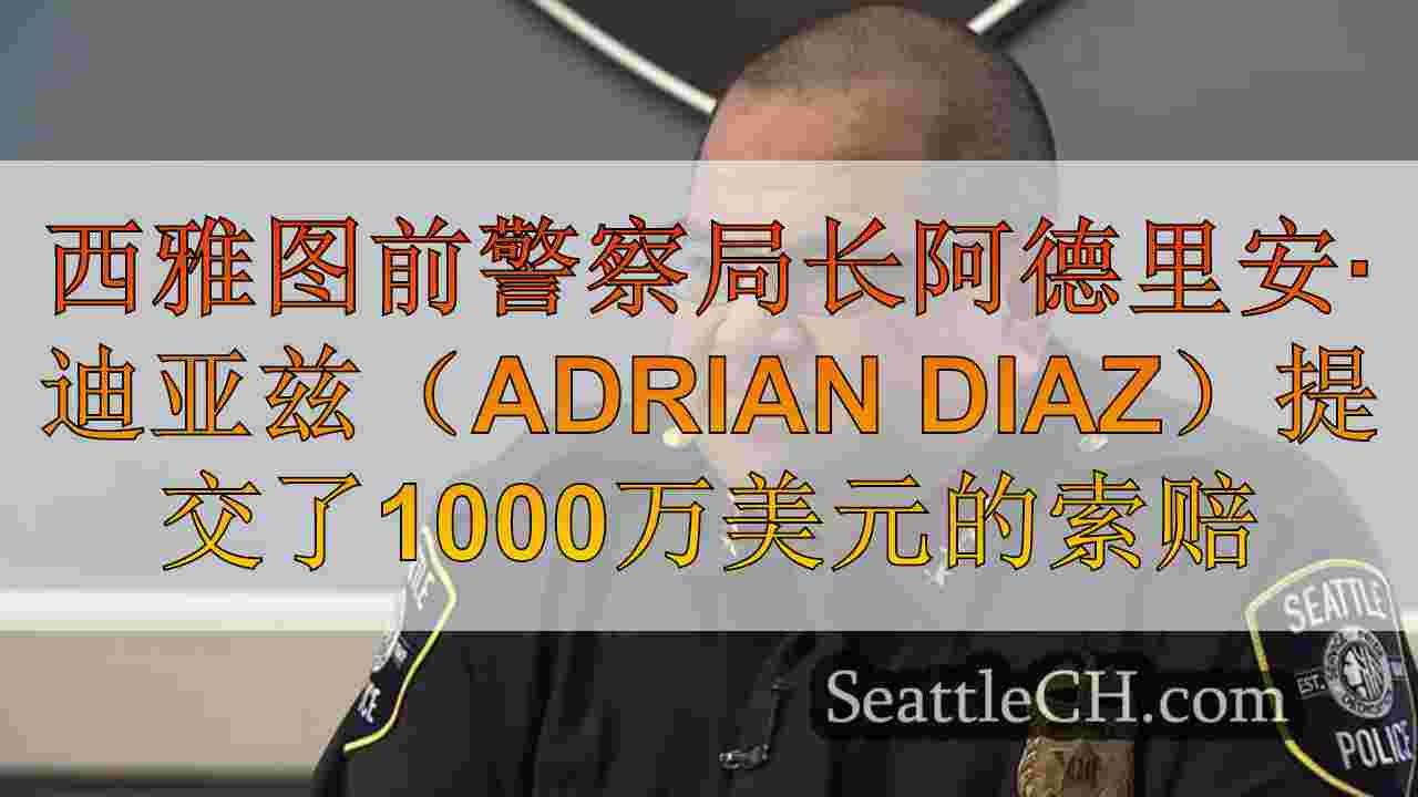 西雅图前警察局长阿德里安·迪亚兹（Adrian
