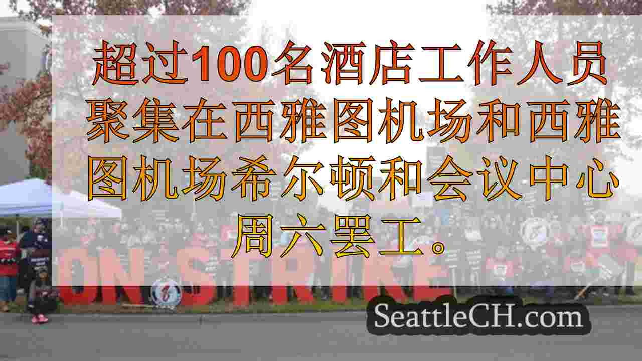 超过100名酒店工作人员在西雅图机场酒店罢工，以获得更好的薪水