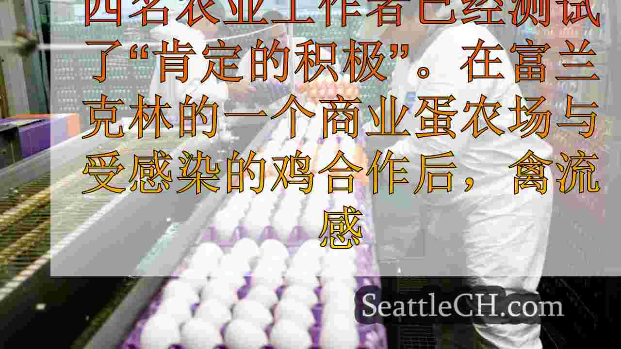 4农业工人对禽流感测试“假定阳性”，首先是WA