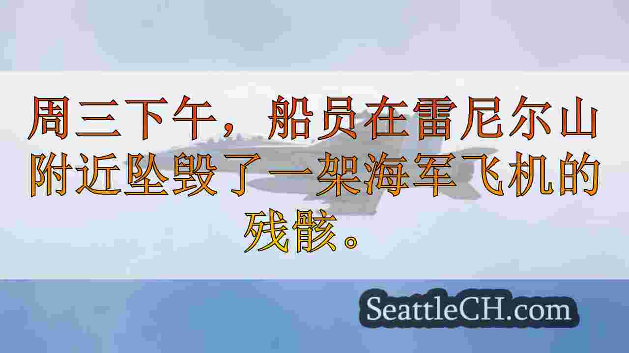 西雅图新闻 SeattleCH