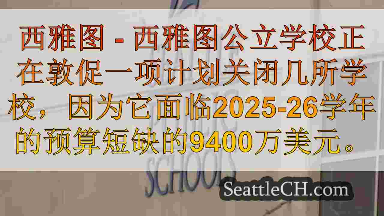 西雅图公立学校提前进行了4堂关闭计划，合并