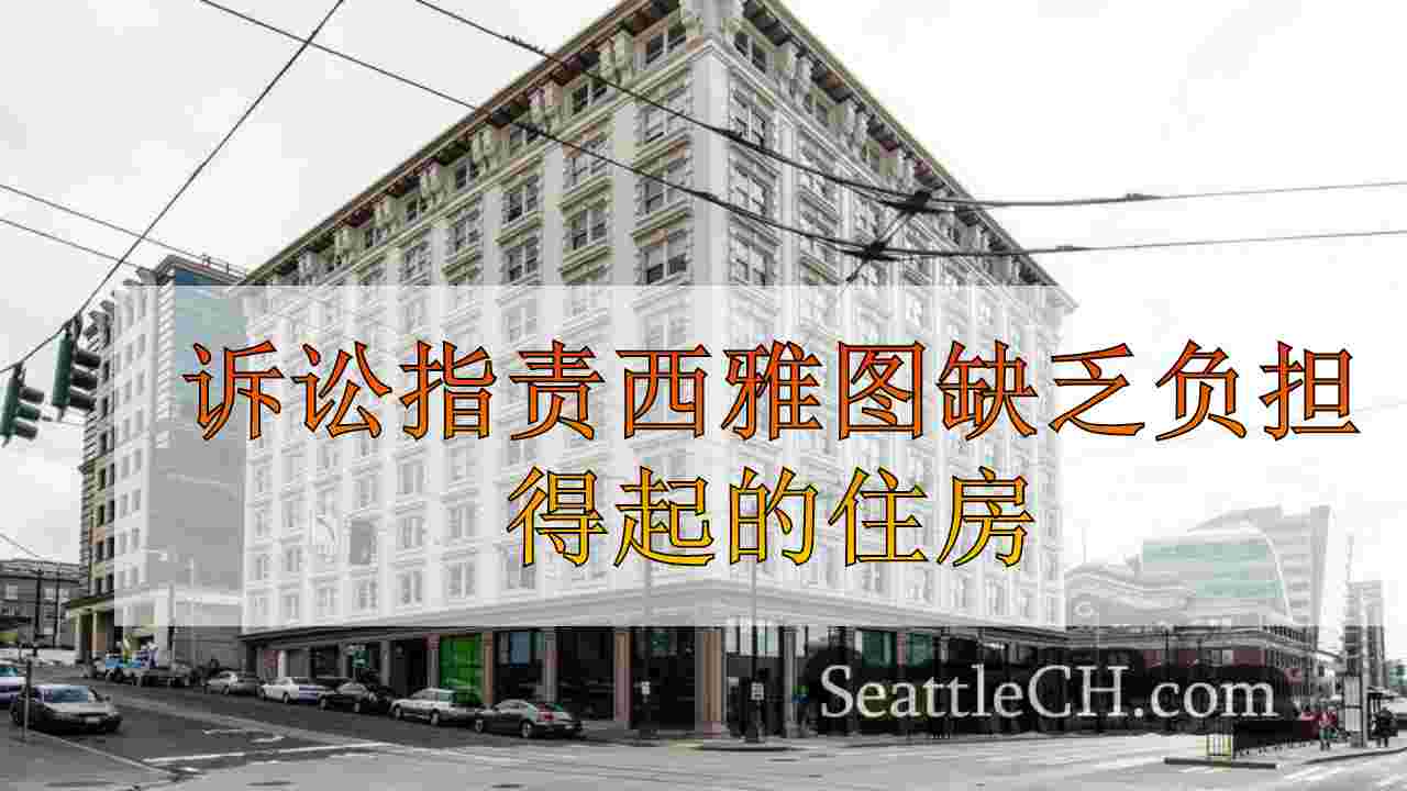 诉讼指责西雅图缺乏负担得起的住房