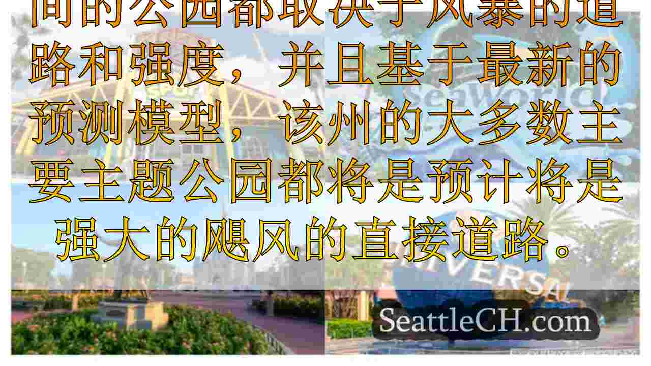 米尔顿飓风：迪士尼世界，通用，海洋世界闭幕，主要风暴侵占
