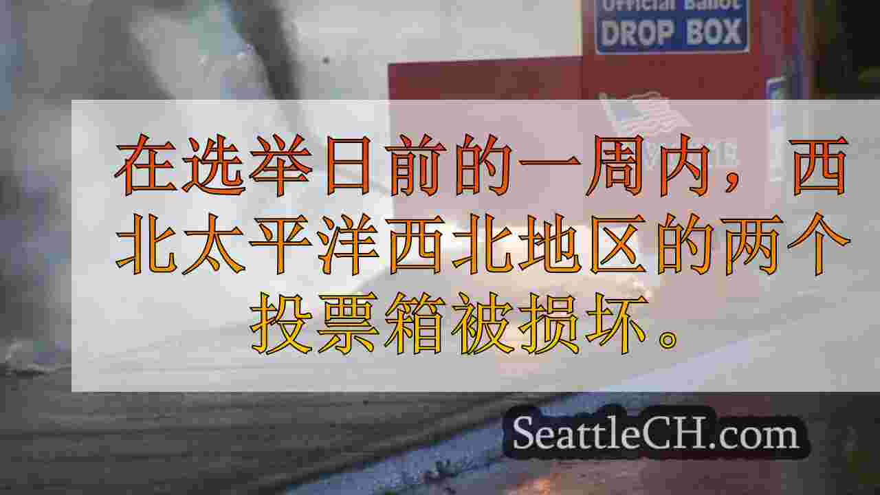 西雅图新闻 SeattleCH