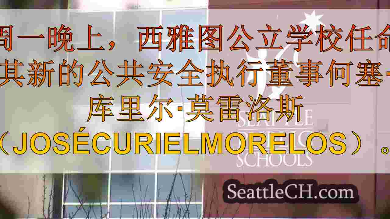 西雅图新闻 SeattleCH