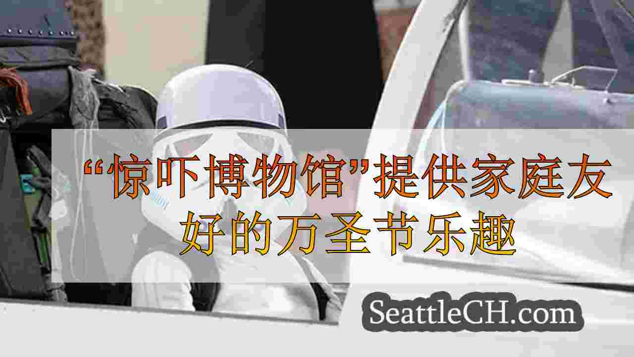 “惊吓博物馆”提供家庭友好的万圣节乐趣