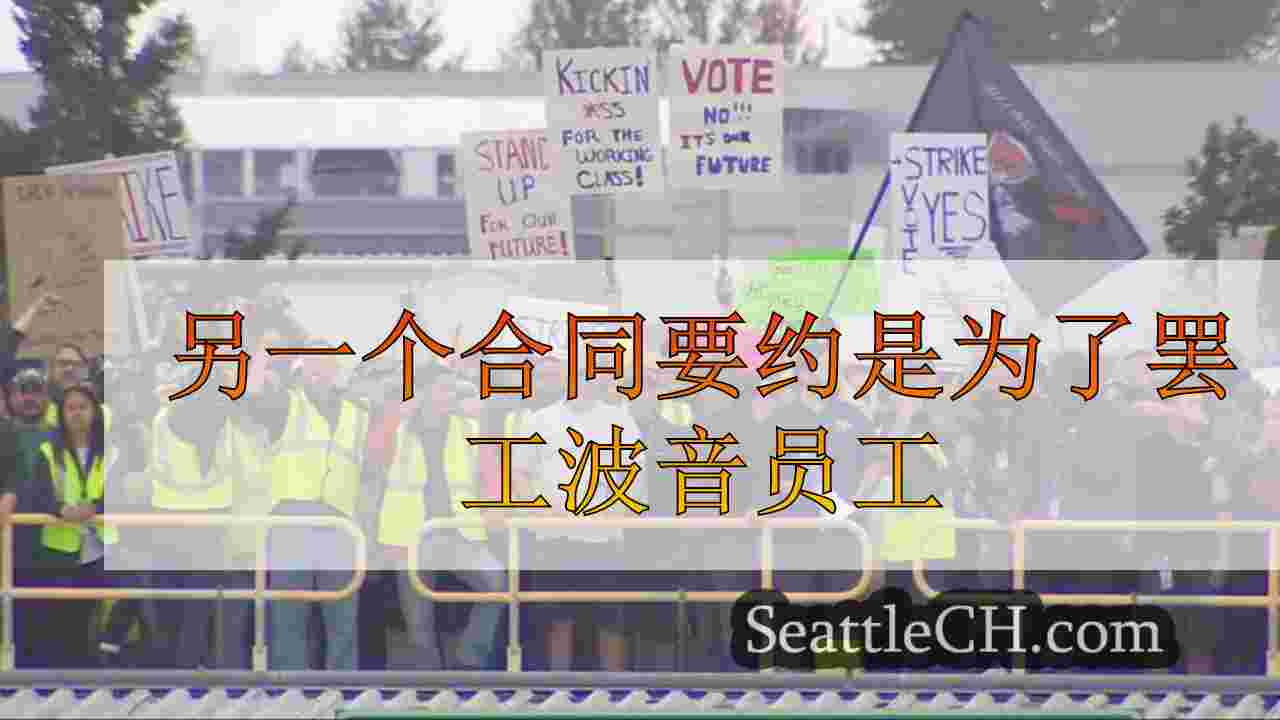 另一个合同要约是为了罢工波音员工