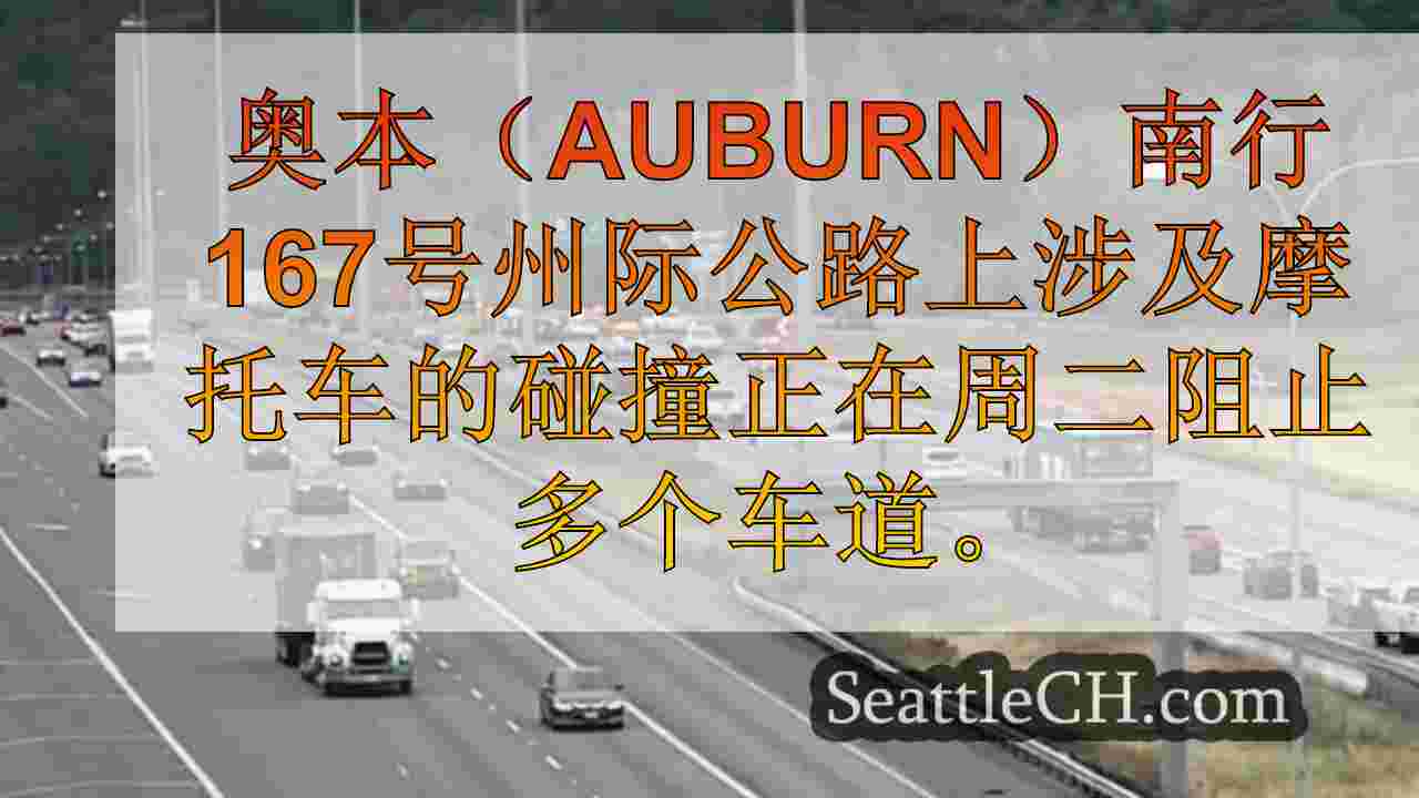 1人死于SB SR 167在奥本的摩托车撞车事故中，多个车道被封锁