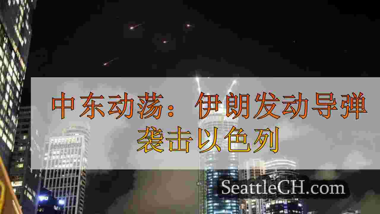 中东动荡：伊朗发动导弹袭击以色列