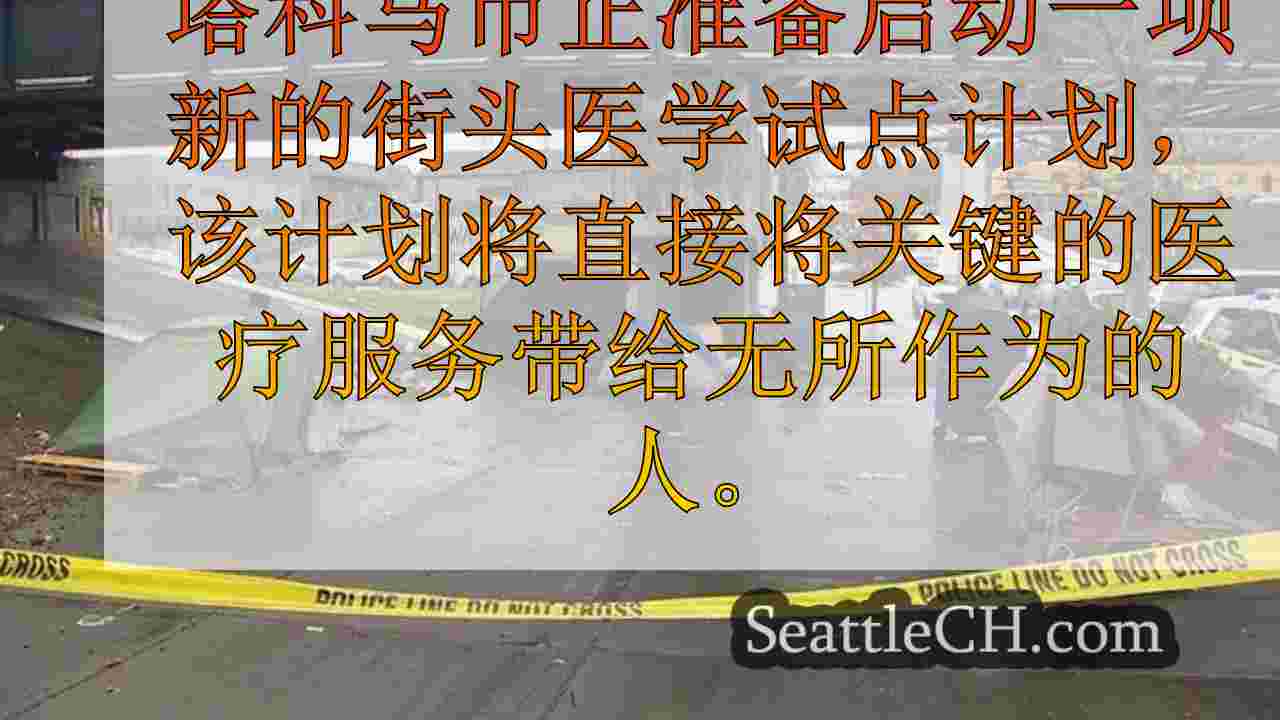 西雅图新闻 SeattleCH