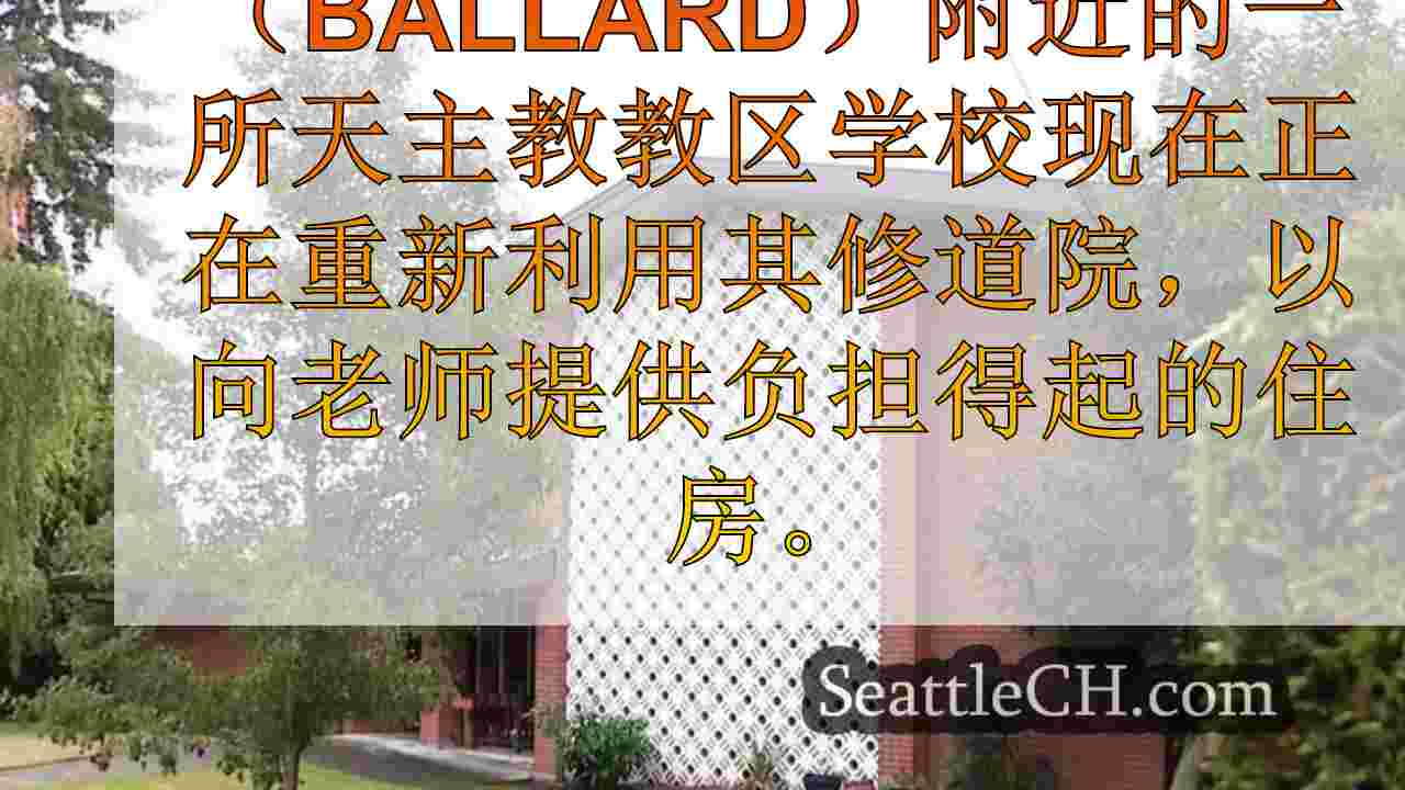 西雅图新闻 SeattleCH