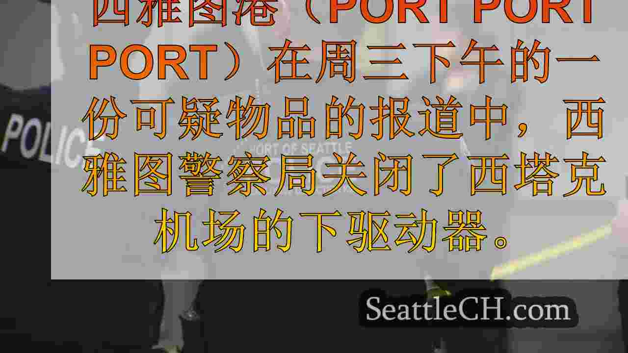 西雅图新闻 SeattleCH
