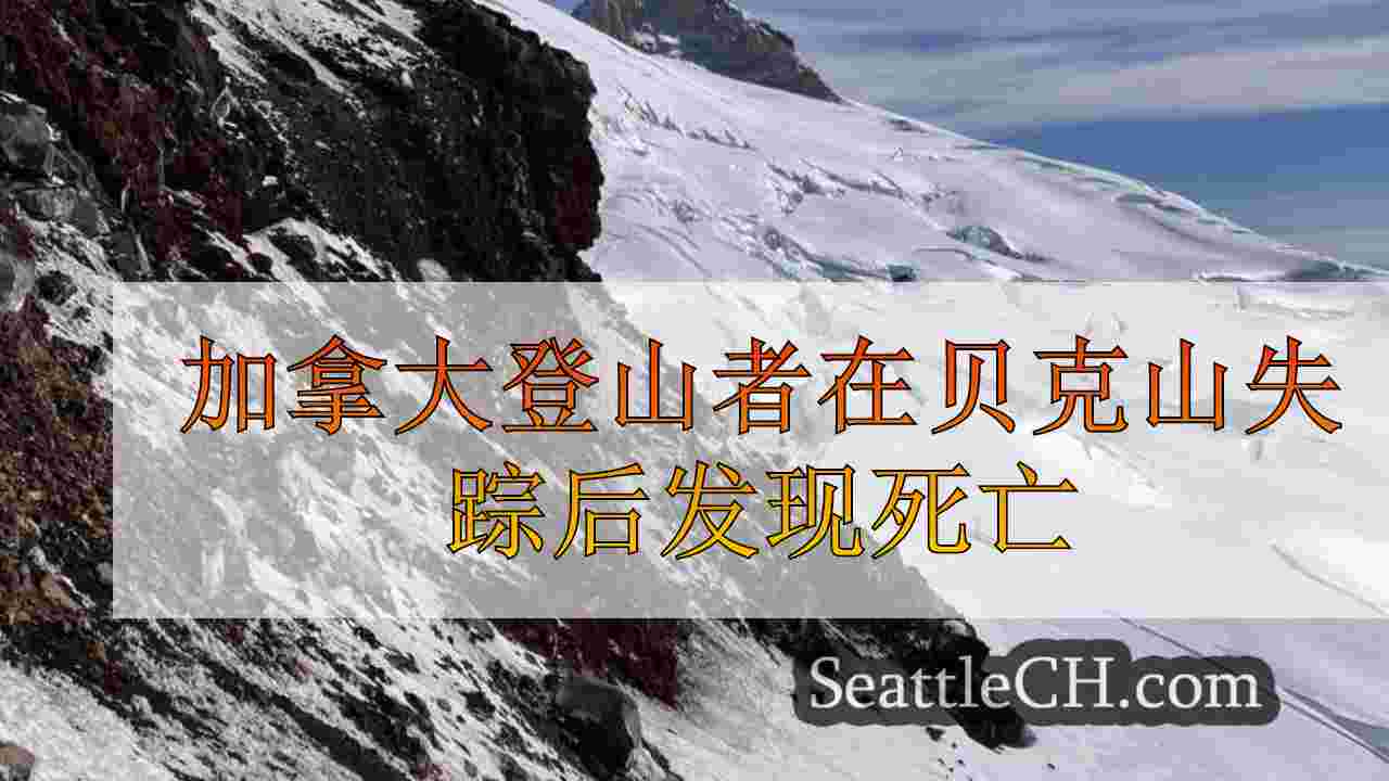 加拿大登山者在贝克山失踪后发现死亡