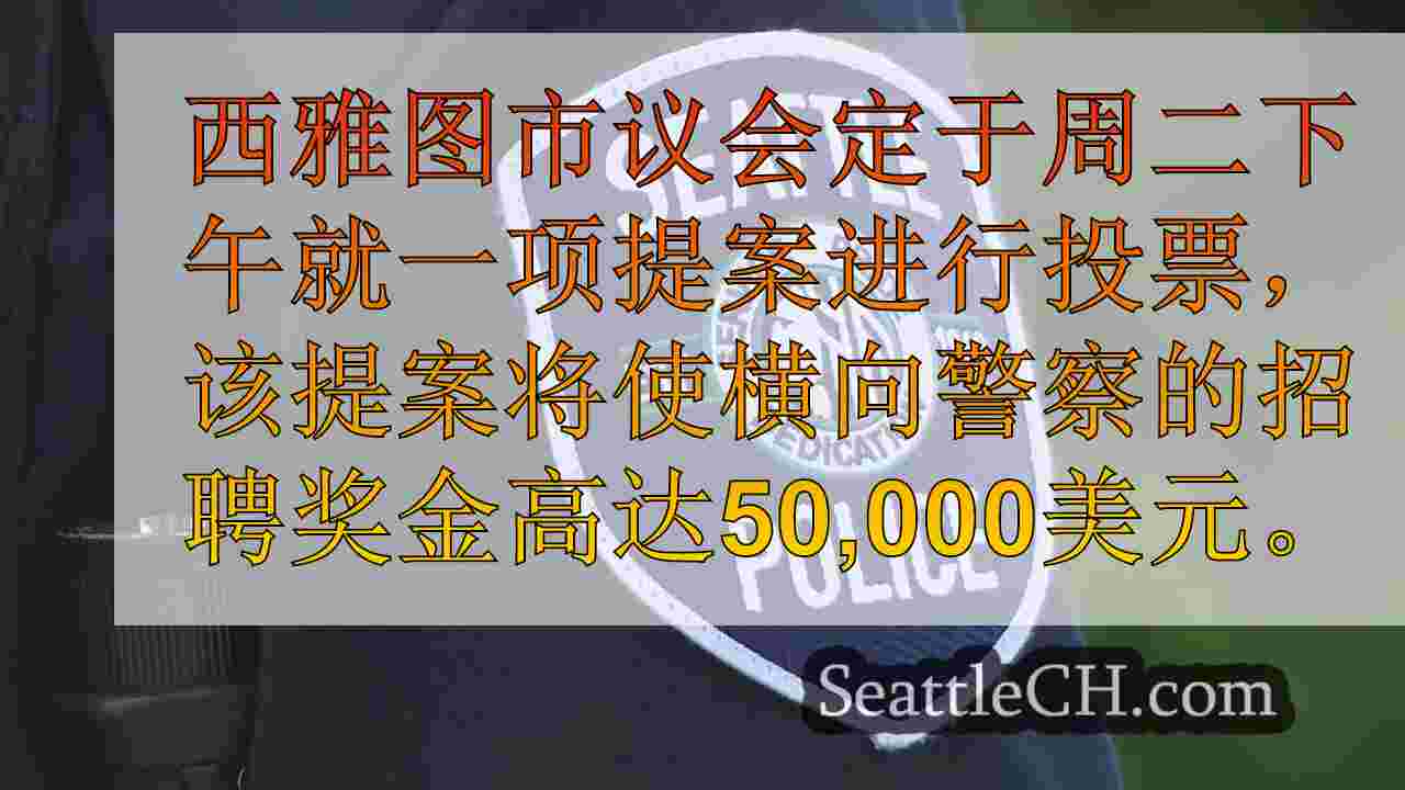 西雅图市议会预计将对警察的$ 50,000招聘奖金投票