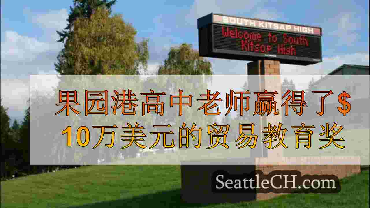 果园港高中老师赢得了$ 10万美元的贸易教育奖