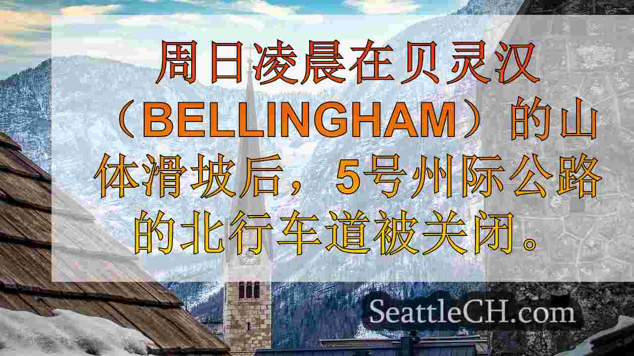 西雅图新闻 SeattleCH