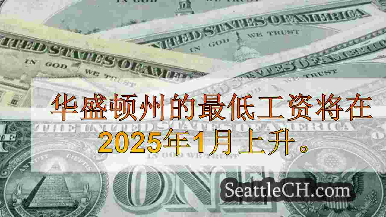 西雅图新闻 SeattleCH