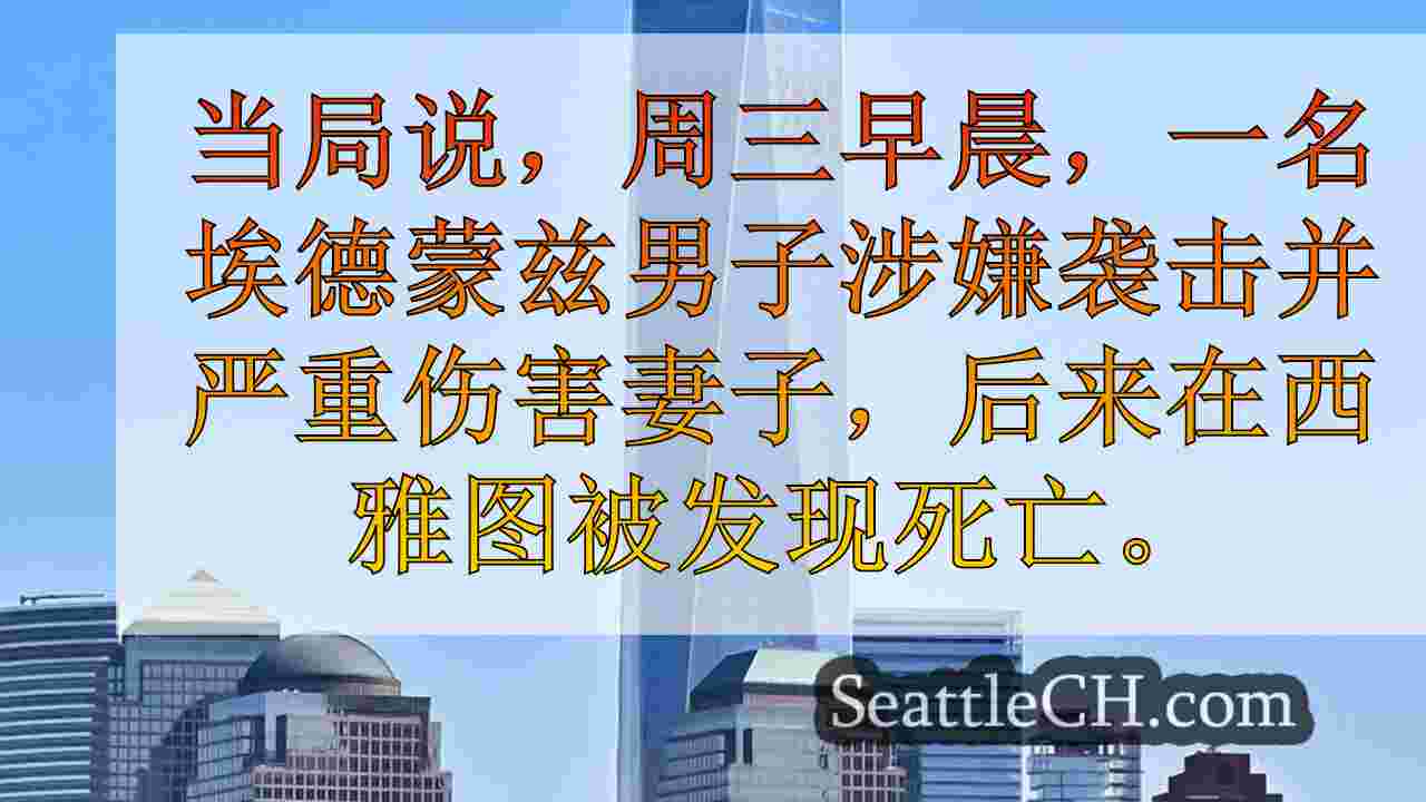 西雅图新闻 SeattleCH