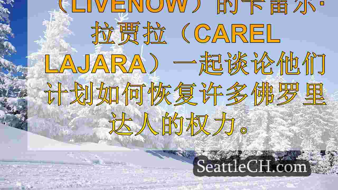 西雅图新闻 SeattleCH