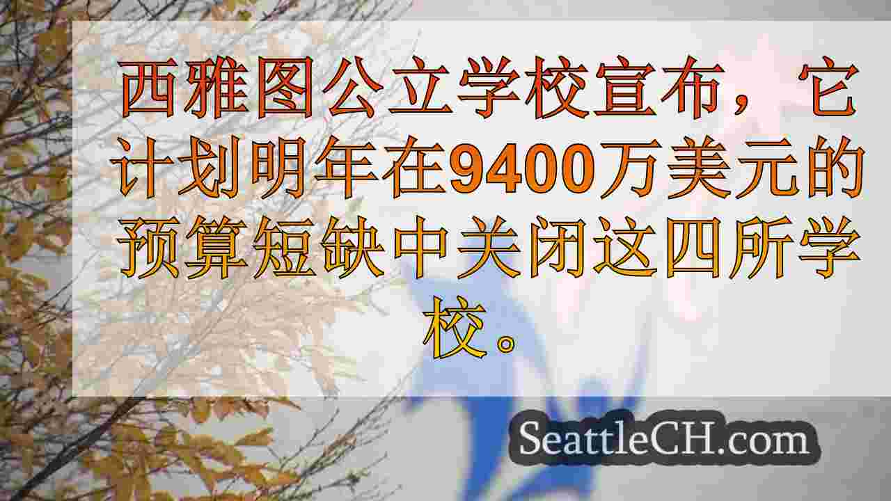 西雅图新闻 SeattleCH