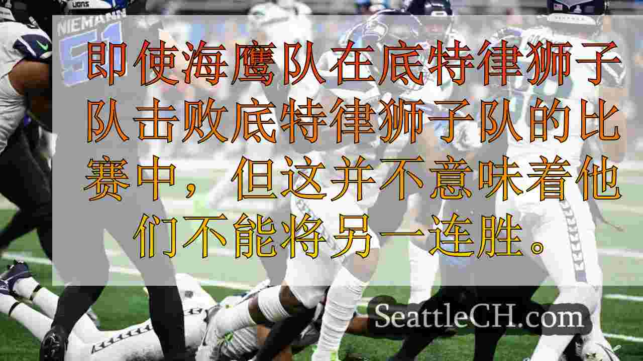海鹰队输掉了本赛季的第一场比赛，但激发了希望其余的希望