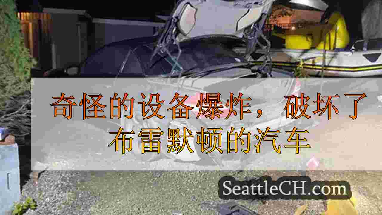 奇怪的设备爆炸，破坏了布雷默顿的汽车