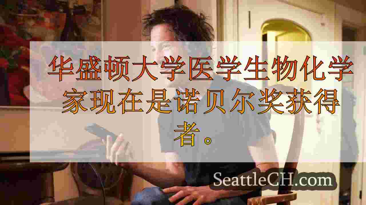 从深夜的电话到诺贝尔荣耀：大学医学教授如何获得最高科学奖