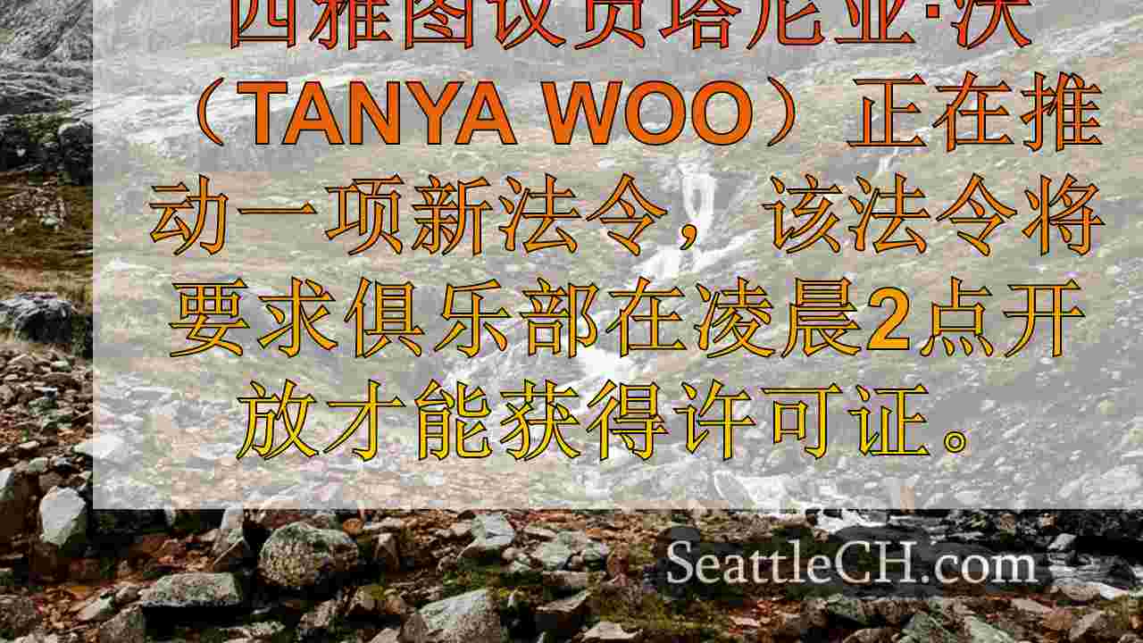 西雅图新闻 SeattleCH