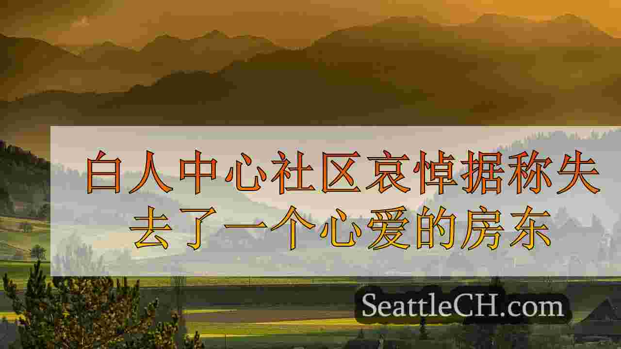 白人中心社区哀悼据称因租金而谋杀的挚爱房东的丧失