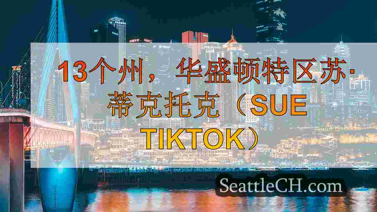 西雅图新闻 SeattleCH