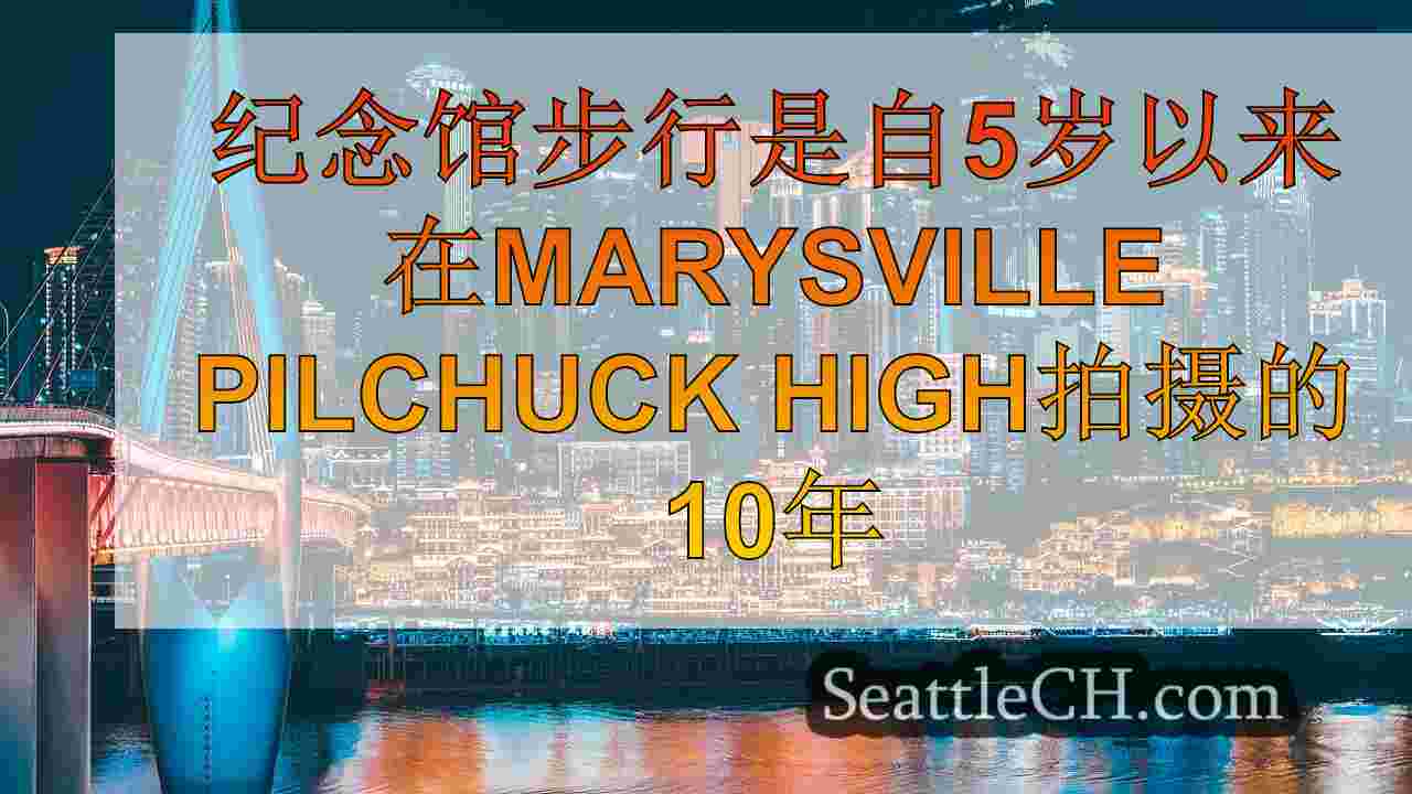 西雅图新闻 SeattleCH