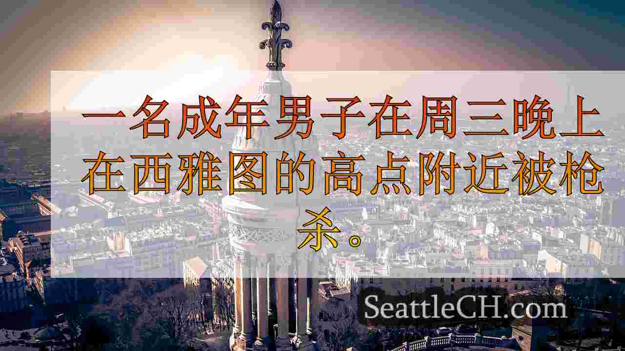 西雅图新闻 SeattleCH