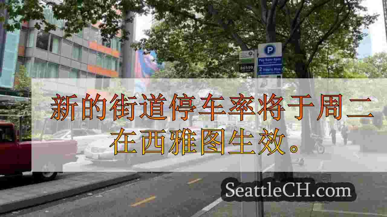西雅图新闻 SeattleCH