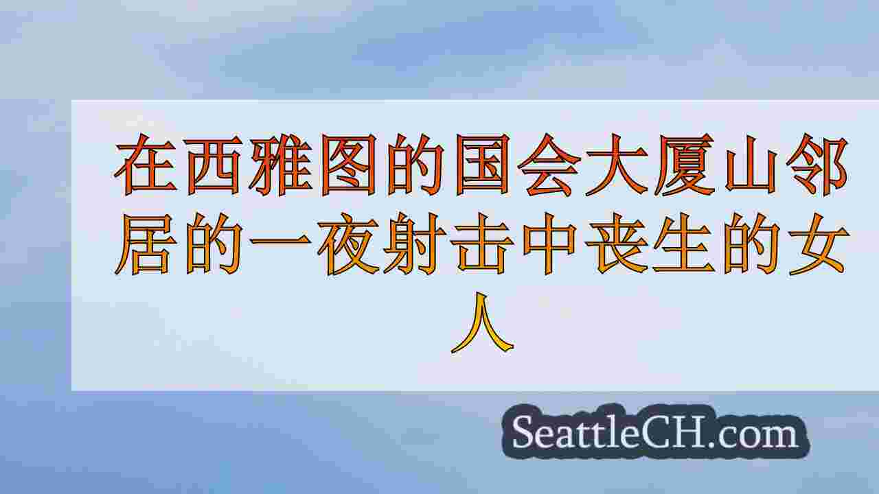 西雅图新闻 SeattleCH