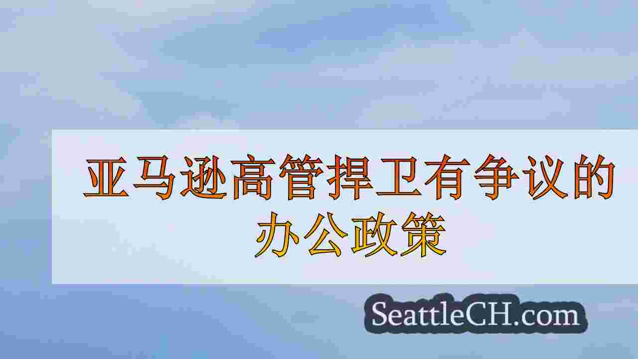 西雅图新闻 SeattleCH
