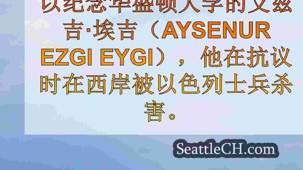 众议员Jayapal敦促我们调查IDF杀害西雅图妇女