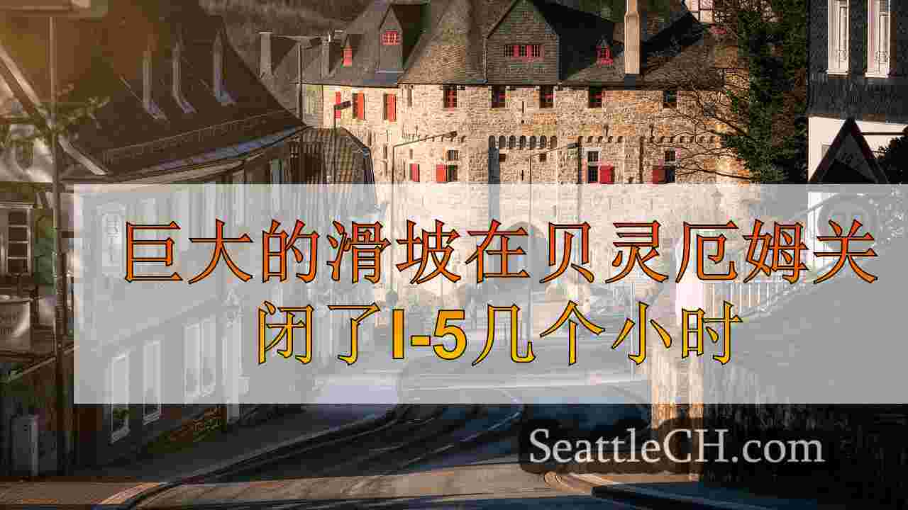 西雅图新闻 SeattleCH