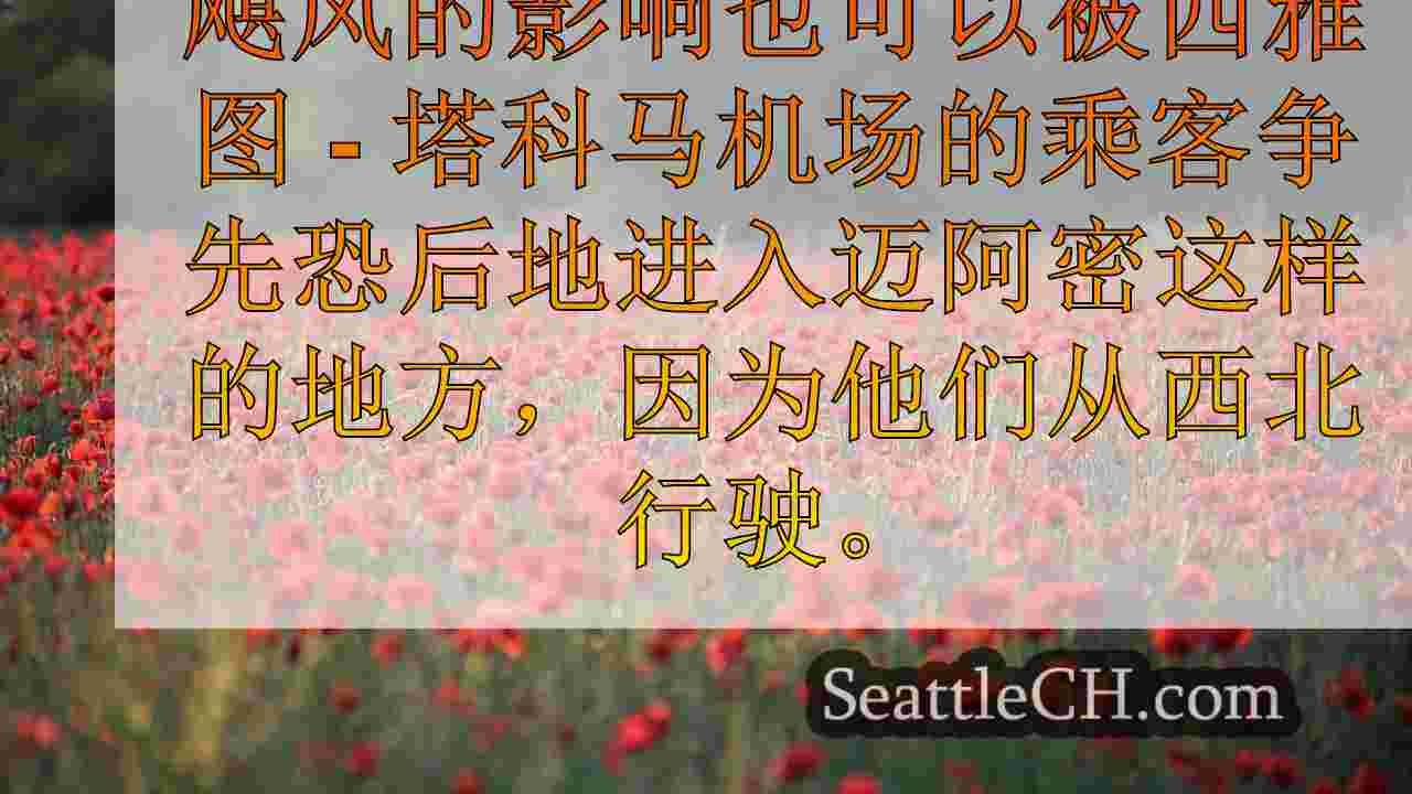 西澳旅行者在米尔顿飓风登陆之前登陆迈阿密