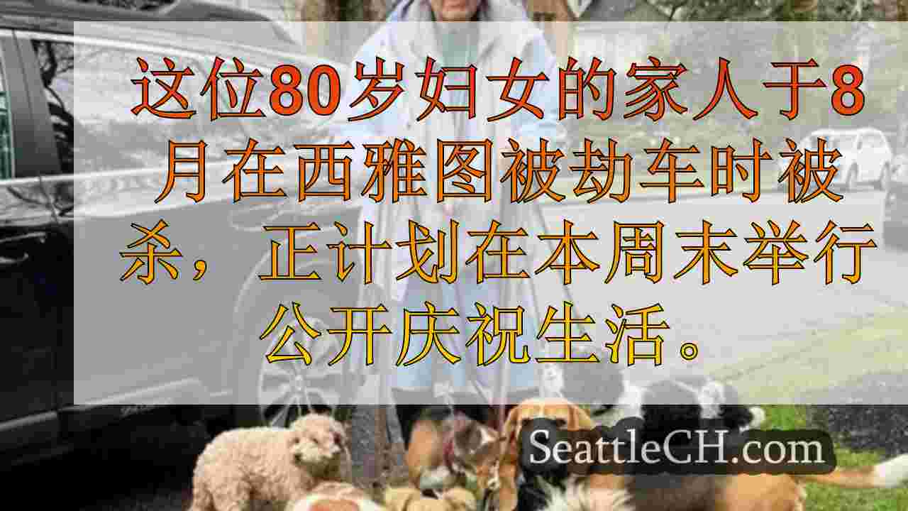 计划在劫车中被杀死的西雅图狗步行者计划的公开庆祝活动