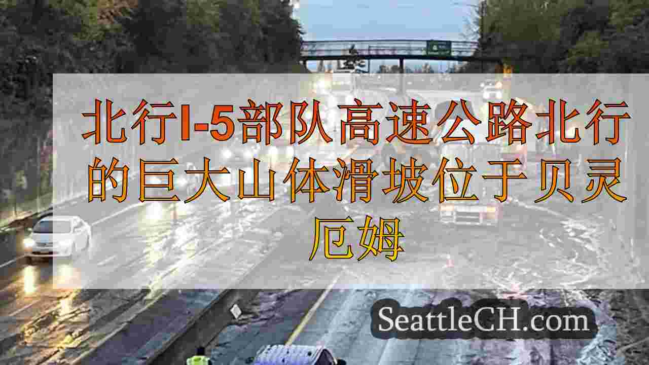 I-5北行强迫高速公路关闭的巨大滑坡在贝灵汉